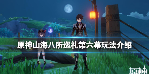 原神山海八所巡礼第六幕玩法介绍
