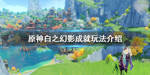 原神白之幻影成就怎么玩
