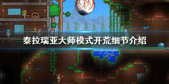 泰拉瑞亚大师开荒怎么玩（泰拉瑞亚大师前期怎么打）