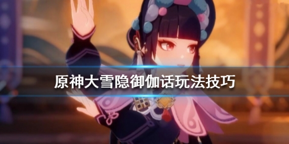 原神大雪隐御伽话怎么玩（原神雪隐之翼怎么获得）