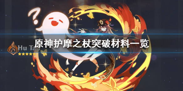 原神护摩之杖突破材料要什么 元神护摩之杖突破素材