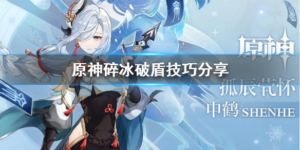 原神碎冰破盾是什么 原神碎冰破盾是什么技能