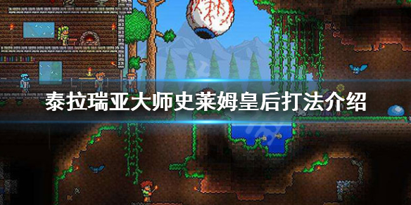 泰拉瑞亚大师史莱姆皇后怎么打（泰拉瑞亚大师模式史莱姆皇后掉落）