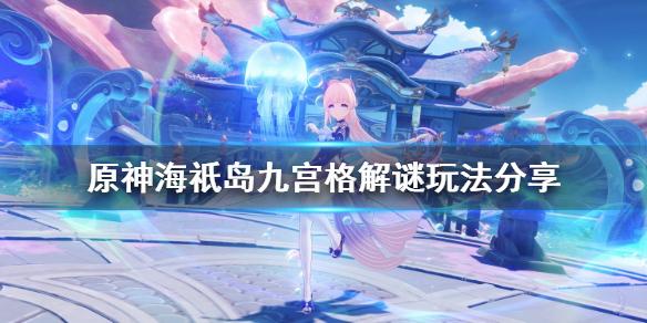 原神海祇岛解密怎么玩（原神海祇岛怎么解锁）