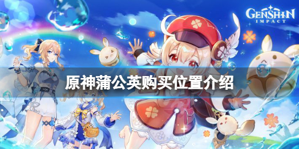 原神蒲公英哪里有卖