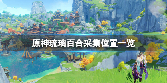 原神琉璃百合在哪采 原神琉璃百合在哪获得