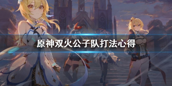 原神双火公子队怎么打（双火公子和国家队）