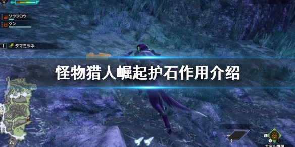 怪物猎人崛起护石有什么用 怪物猎人崛起护石选什么技能