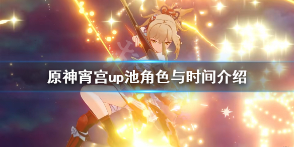 原神宵宫up池四星角色有哪些（原神宵宫四星阵容搭配）