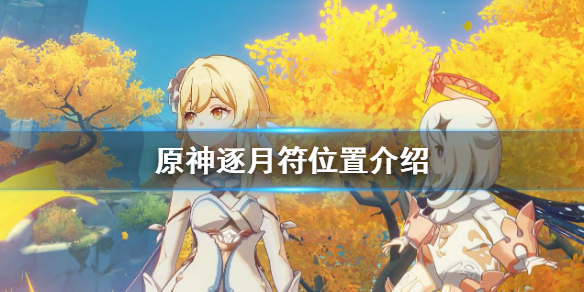 原神逐月符有什么用 原神逐月符有啥用