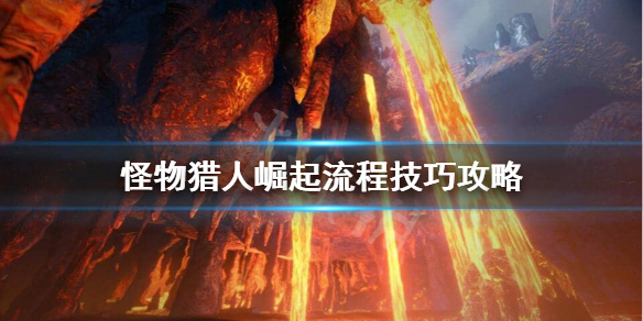 怪物猎人崛起下位凯玉要存吗 怪物猎人崛起下位铠玉