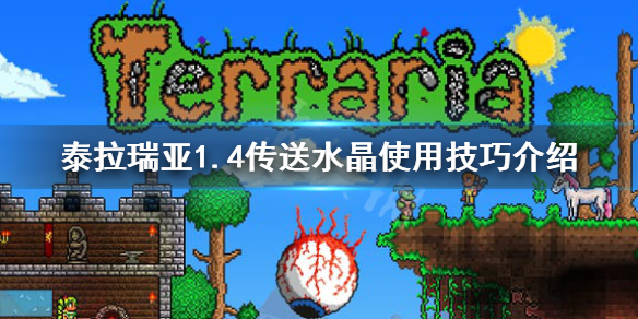 泰拉瑞亚1.4传送水晶怎么玩 泰拉瑞亚1.4传送水晶使用条件