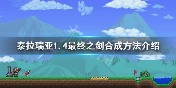 泰拉瑞亚1.4最终之剑怎么合成（泰拉瑞亚最终之剑怎么做?）