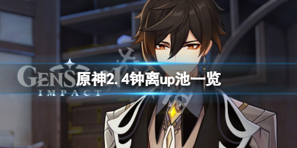 原神2.4钟离up池四星角色是什么（钟离卡池4星）
