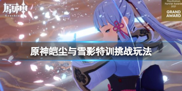 原神皑尘与雪影第四幕怎么过
