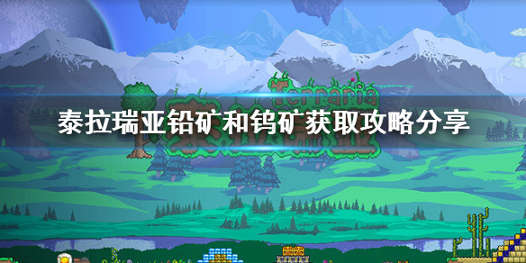 泰拉瑞亚铅矿和钨矿在哪里在哪里 泰拉瑞亚 钨矿