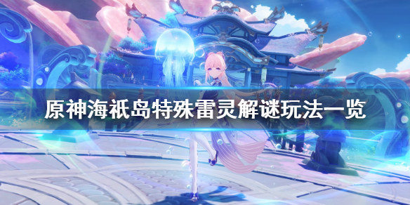 原神海祇岛雷灵解谜怎么玩（原神海祇岛雷灵解谜怎么玩视频）