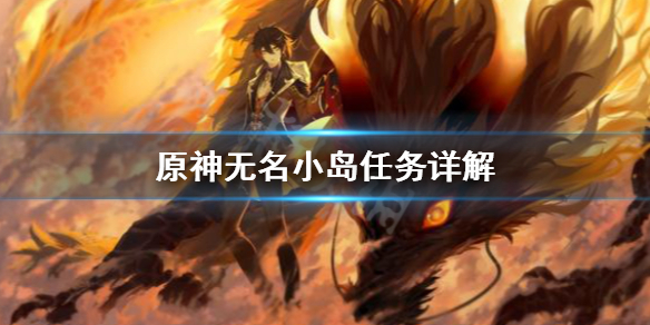 原神无名小岛怎么进（原神无名小岛任务攻略）