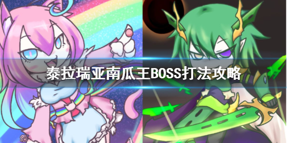 泰拉瑞亚南瓜王BOSS怎么打（泰拉瑞亚南瓜王怎么打视频）