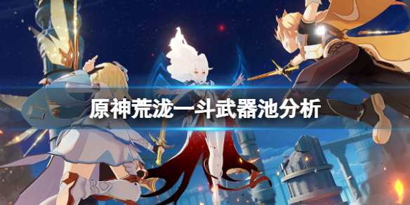原神荒泷一斗武器池值得抽吗 荒泷一斗升级材料