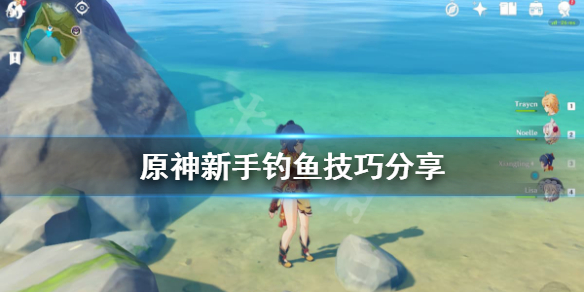 原神新手怎么钓鱼 原神如何学会钓鱼