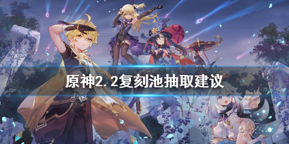 原神2.2复刻池值得抽吗（原神2.2复刻池值得抽吗贴吧）