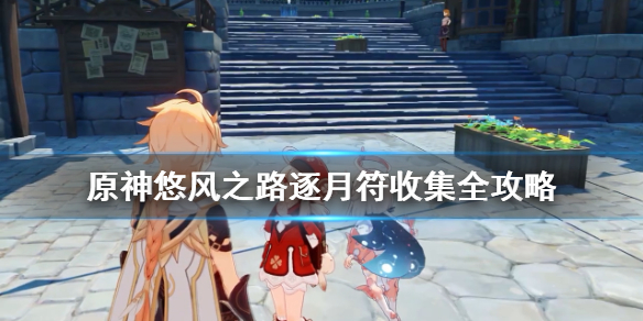 原神悠风之路逐月符有哪些 原神悠风之路逐月符有多少个