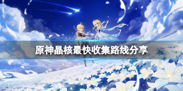 原神晶核怎么收集 原神晶核怎么弄