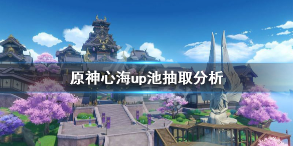 原神心海值得抽吗 原神心海值不值得抽