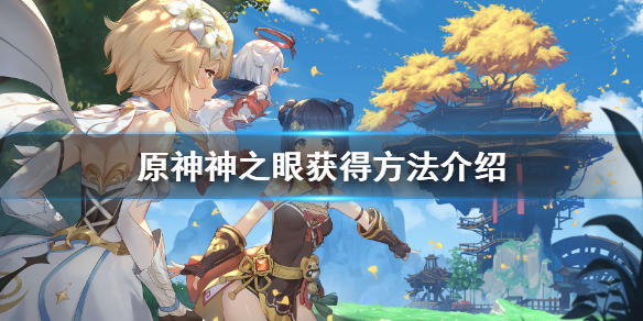 原神神之眼设定是什么（原神 神之眼是什么）