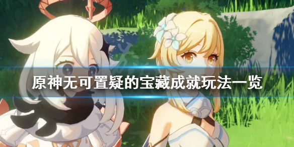 原神无可置疑的宝藏成就怎么玩（原神无可置疑的宝藏后续）