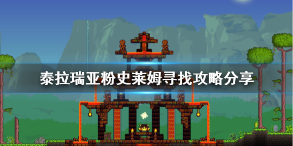 泰拉瑞亚粉史莱姆在哪里 泰拉瑞亚1.424种史莱姆