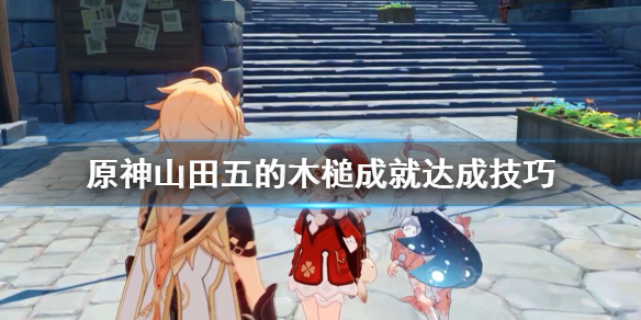 原神妖狸哪里有（原神妖狸位置）