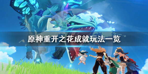 原神重开之花成就怎么玩（原神重开之花花种）