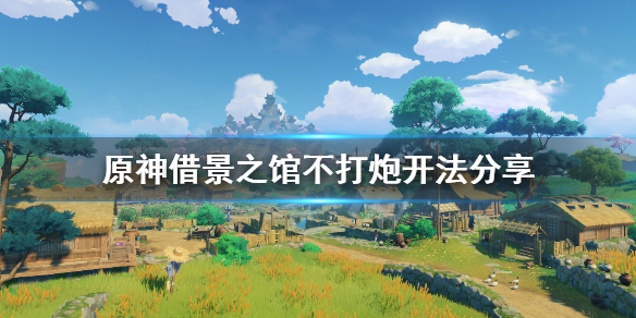 原神借景之馆秘境怎么开（原神借景之馆怎么触发）