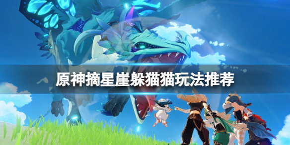 原神摘星崖躲猫猫怎么玩 原神摘星崖在地图哪里