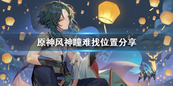 原神风神瞳位置不好找怎么办（原神风神瞳找不齐怎么办）