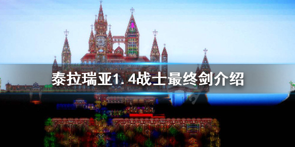 泰拉瑞亚1.4战士最终剑是什么（泰拉瑞亚1.4战士毕业剑）