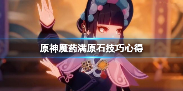 原神魔药研析活动怎么满原石（魔药怎么获得）