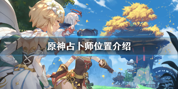 原神占卜师在哪（原神占卜师小卷第二天）