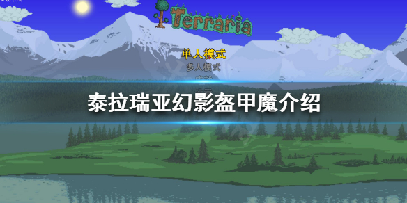 泰拉瑞亚幻影盔甲魔是什么 泰拉瑞亚魔影装甲