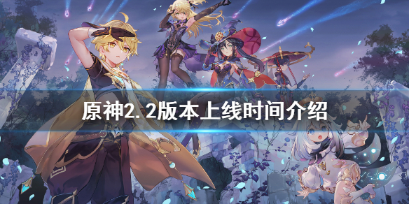 原神2.2版本什么时候更新（原神2.0版本什么时候更新）