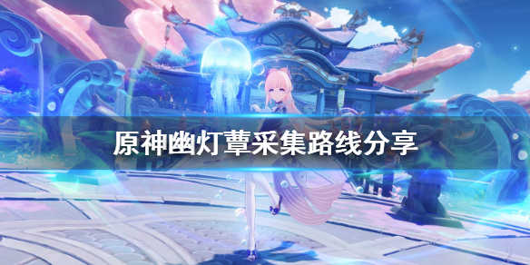 原神幽灯蕈位置在哪（幽灯的意思）
