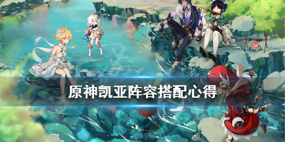 原神凯亚阵容怎么搭配（原神凯亚阵容怎么搭配最强）