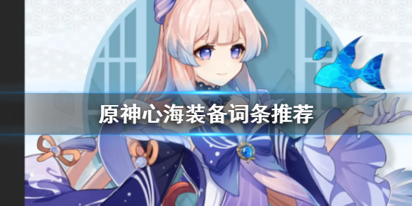 原神心海装备怎么选（原神心海配装）