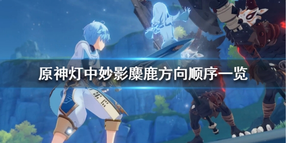 原神灯中妙影麋鹿怎么过关 原神灯何处来