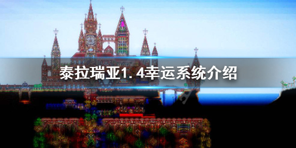 泰拉瑞亚1.4幸运值什么意思（泰拉瑞亚1.4幸运值怎么看）