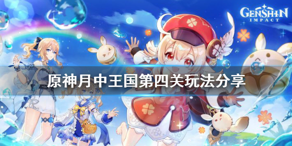 原神月中王国第四天怎么玩 月中王国有多少原石