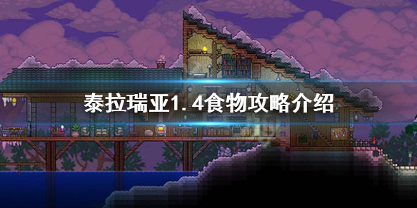 泰拉瑞亚1.4吃什么好 泰拉瑞亚吃得好