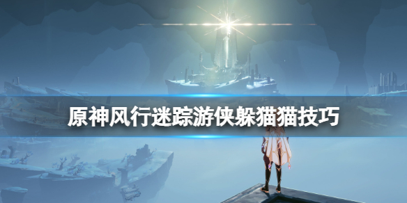 原神风行迷踪怎么伪装（原神风行迷踪躲藏位置）
